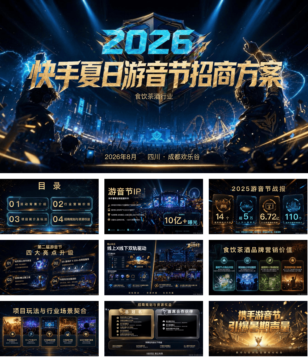 【茶酒食饮】2026快手夏日游音节招商方案.pdf