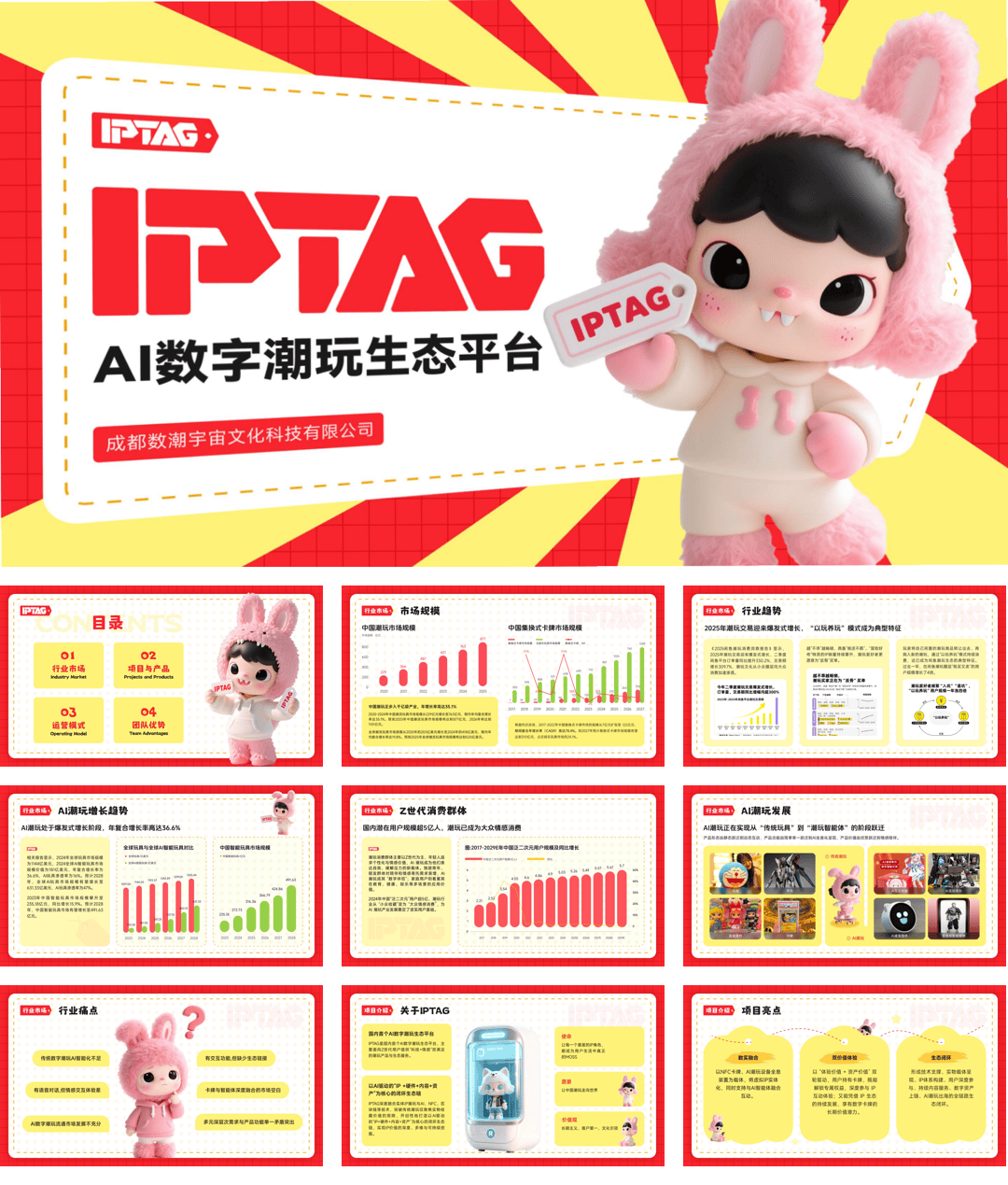 2026AI潮玩IPTAG品牌介绍.pdf