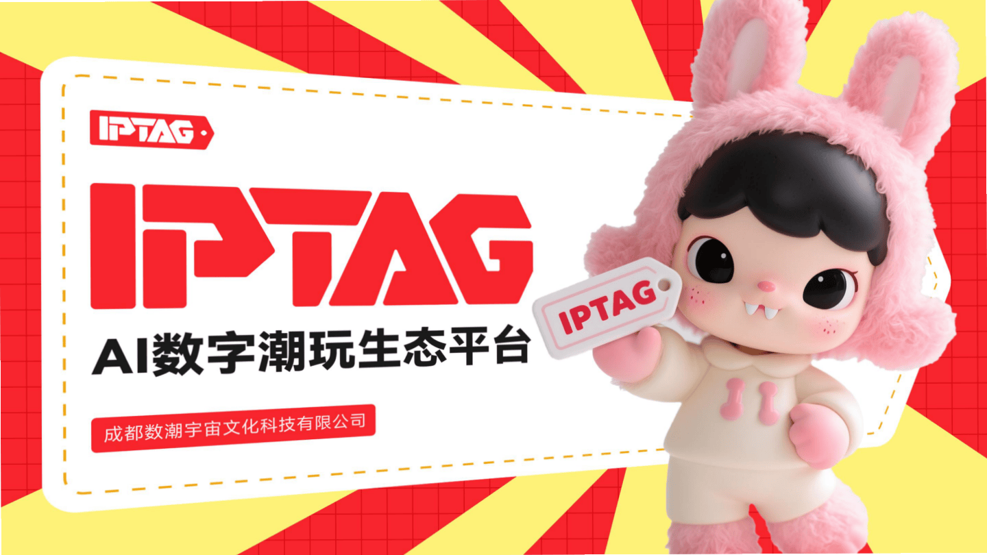 2026AI潮玩IPTAG品牌介绍.pdf