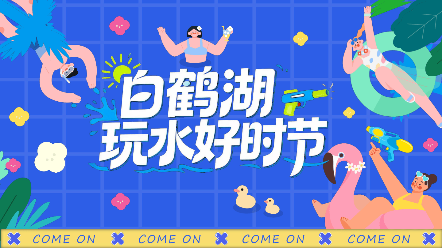 活动方案_2026文旅景区夏日清凉系列“夏日玩水好时节”活动策划方案【景区活动】_.pdf