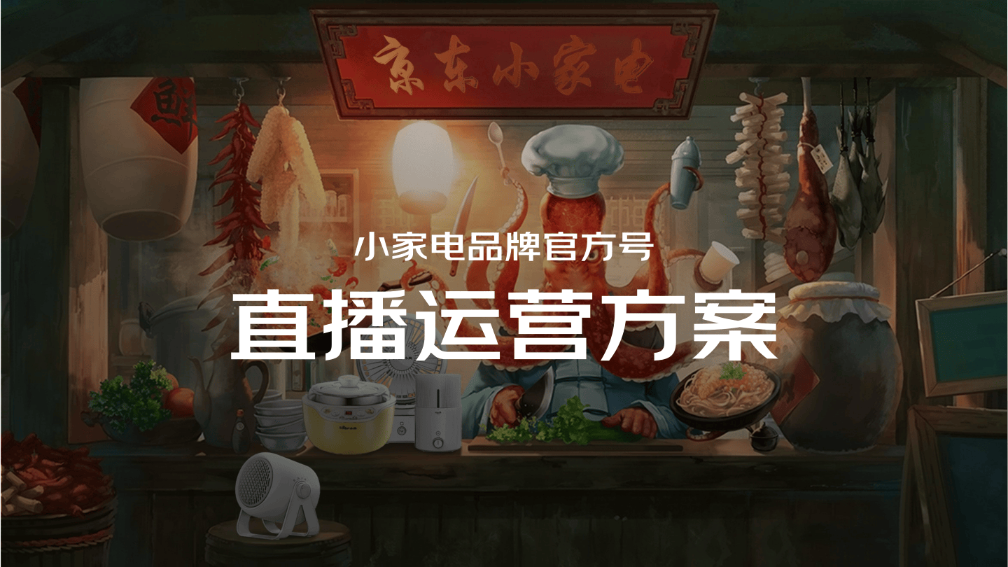 京东小家电品牌官方号直播运营方案.pdf