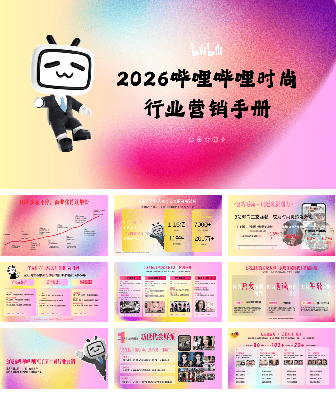 营销方案_2026哔哩哔哩时尚+行业营销手册-27页.pdf