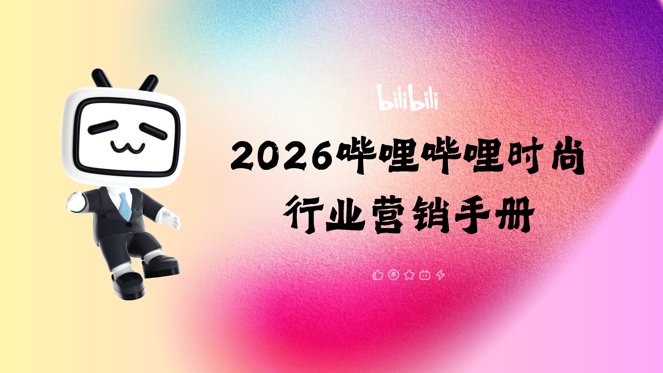 营销方案_2026哔哩哔哩时尚+行业营销手册-27页.pdf