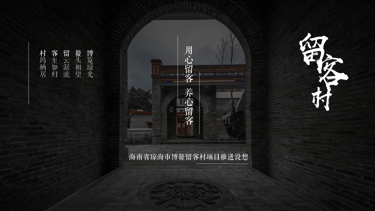 营销方案_海南文化古村落项目营销方案【文旅营销】-36页.pdf