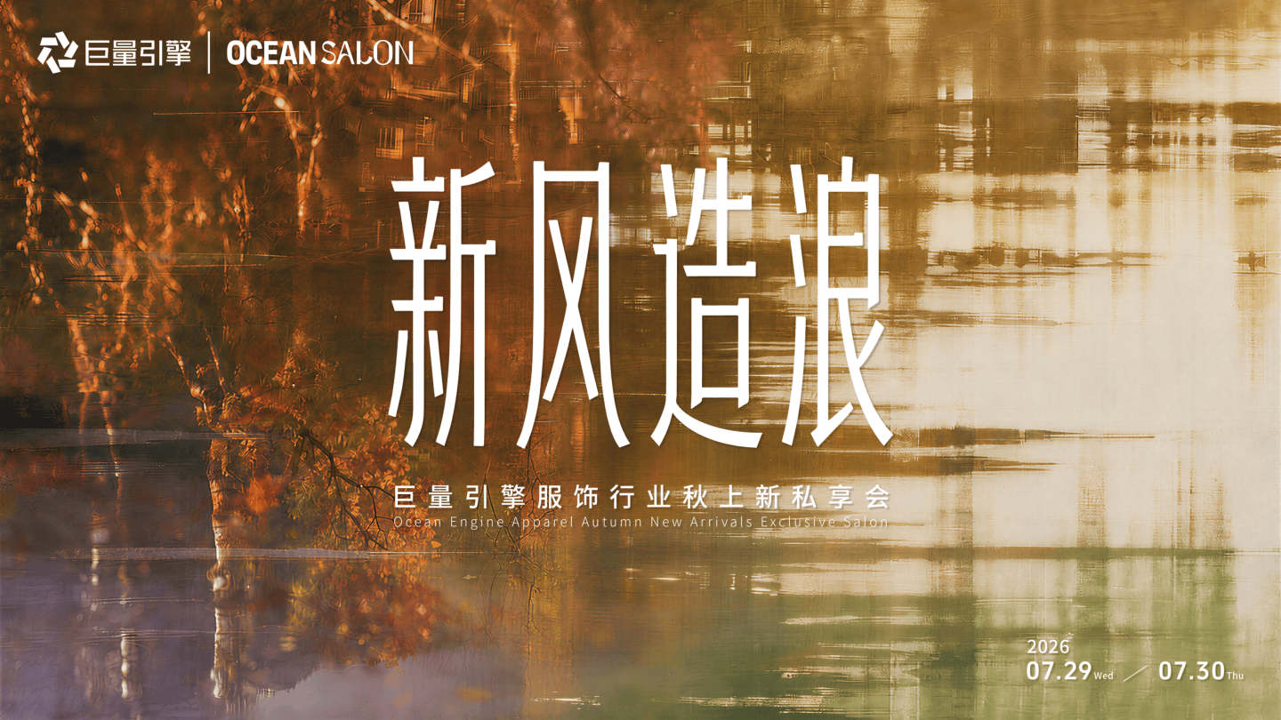 2026巨量引擎服饰行业秋季私享会.pdf