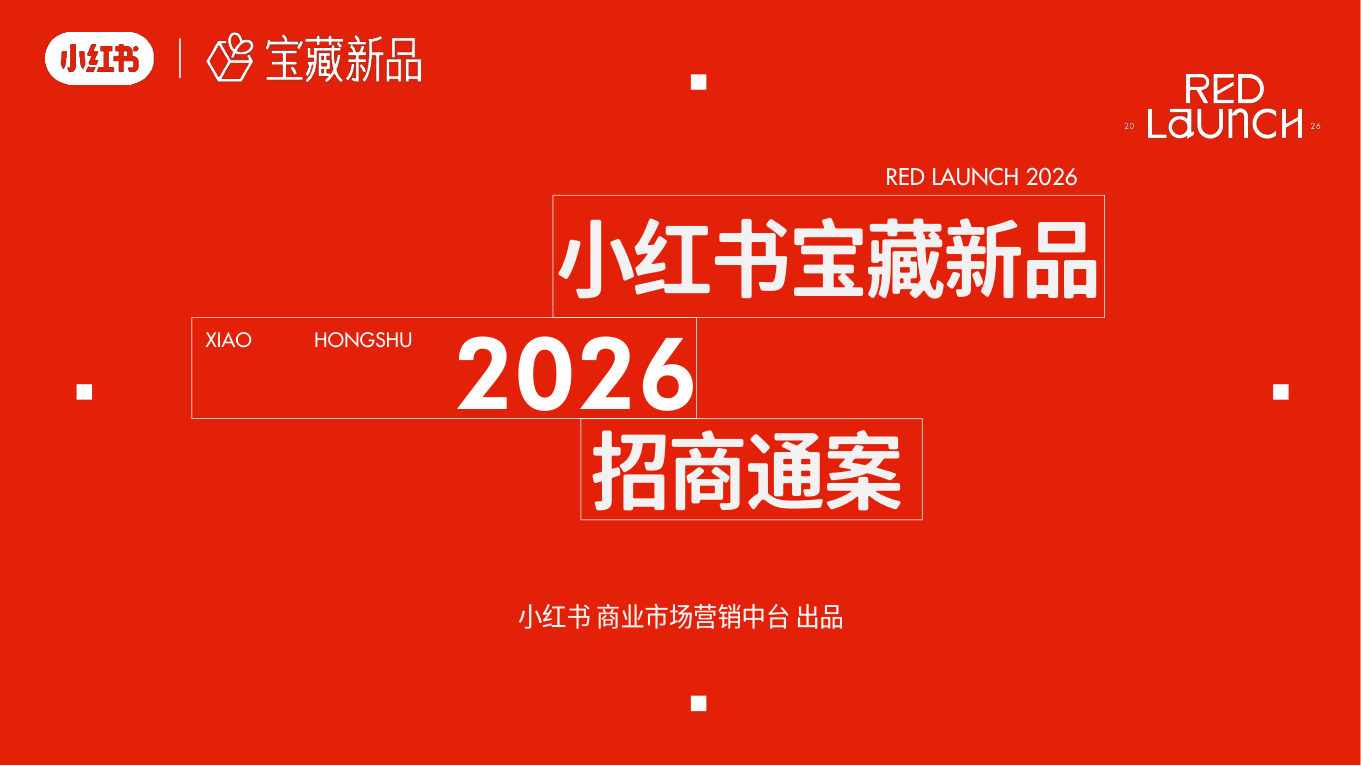 2026小红书宝藏新品招商通案.pdf