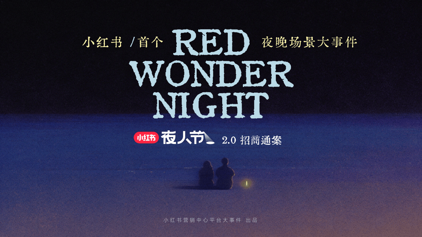 2026小红书夜人节2.0招商方案.pdf