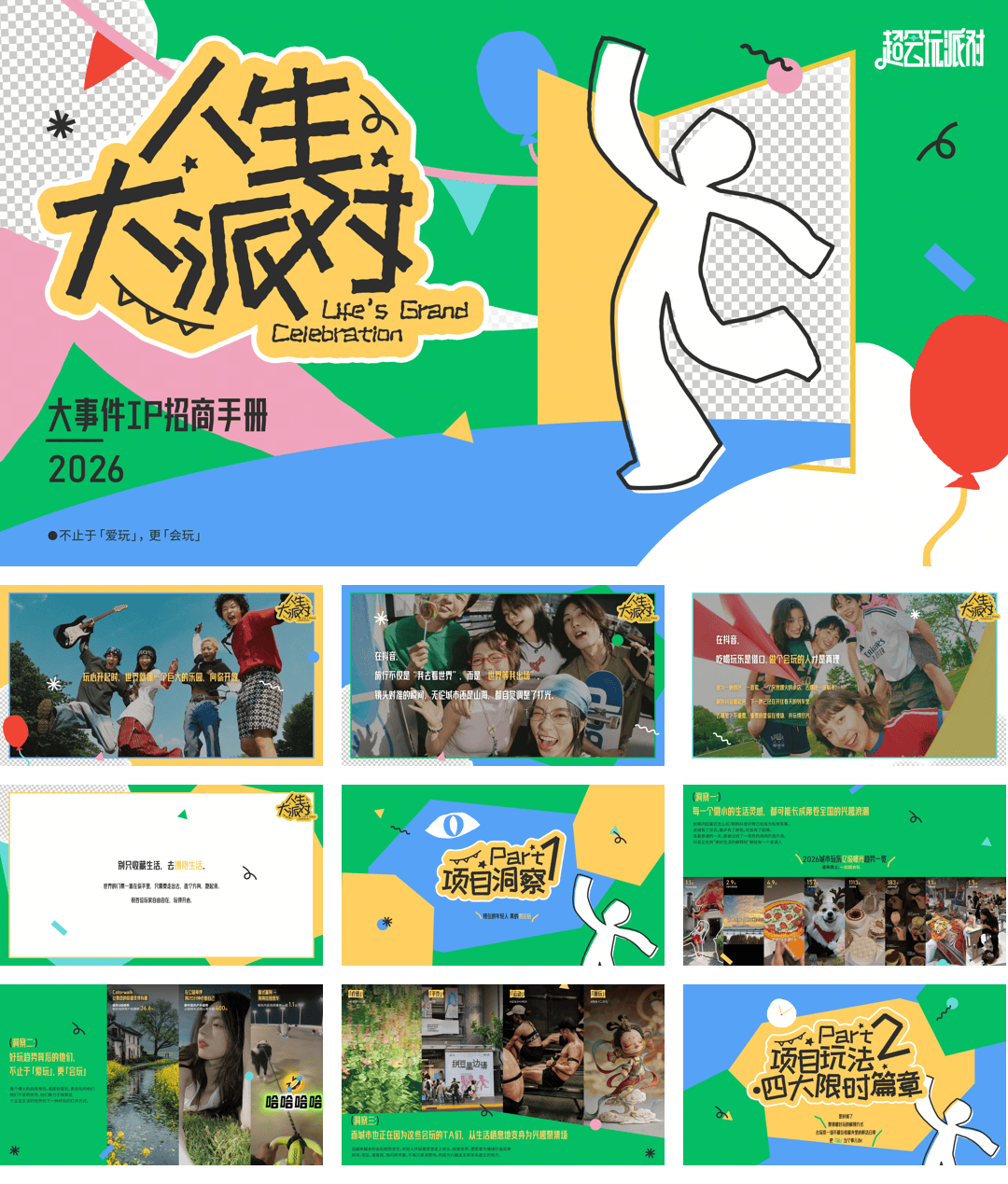抖音超会玩「人生大派对」PPT-0806.pdf
