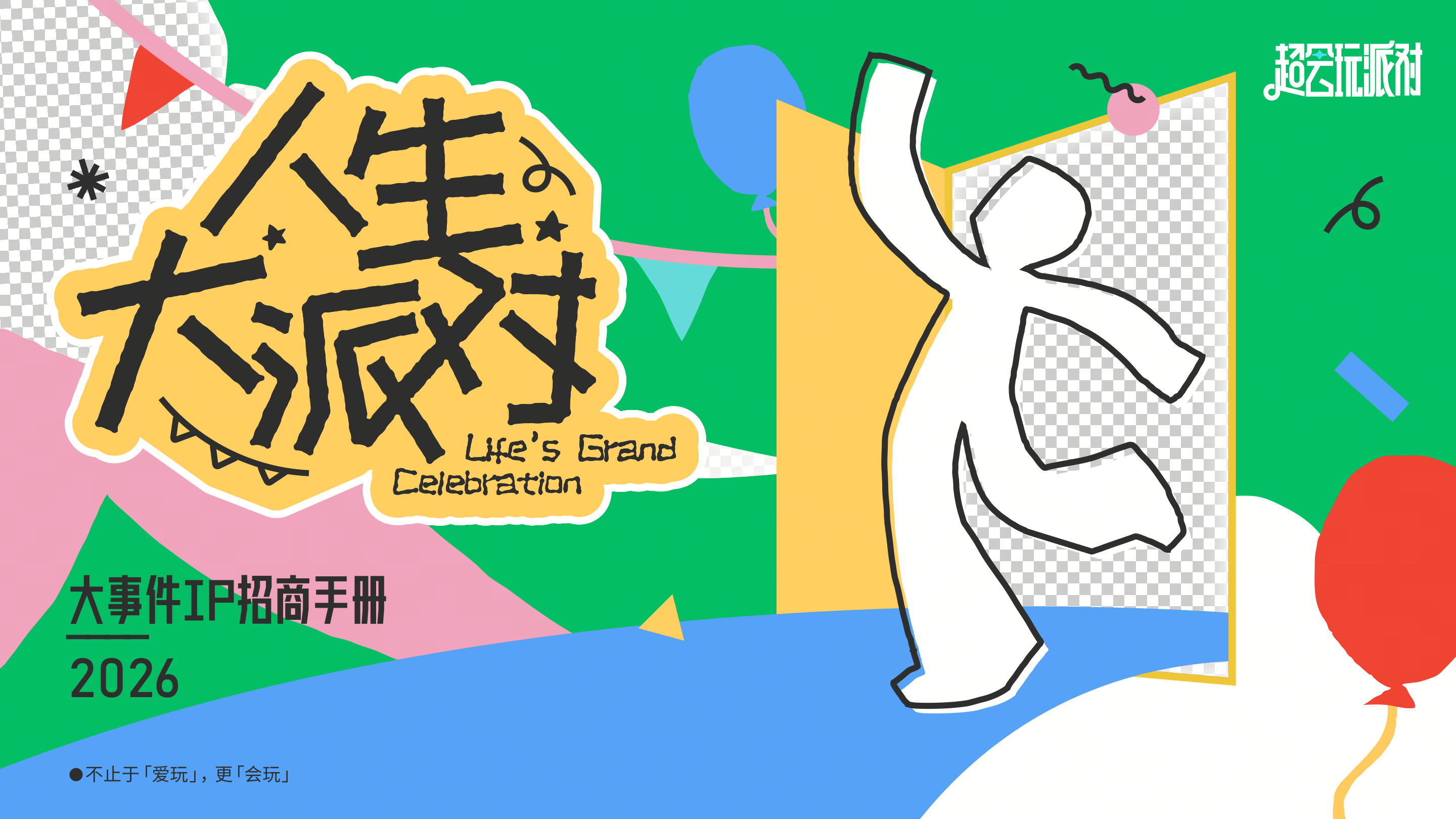 抖音超会玩「人生大派对」PPT-0806.pdf