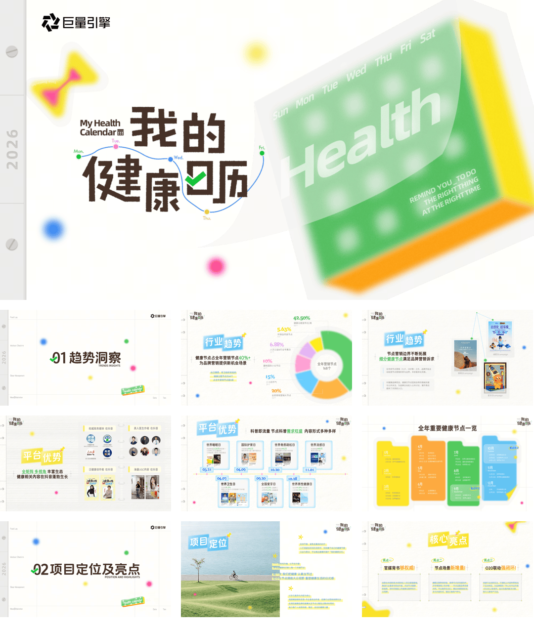 主题IP-我的健康日历-招商方案.pdf