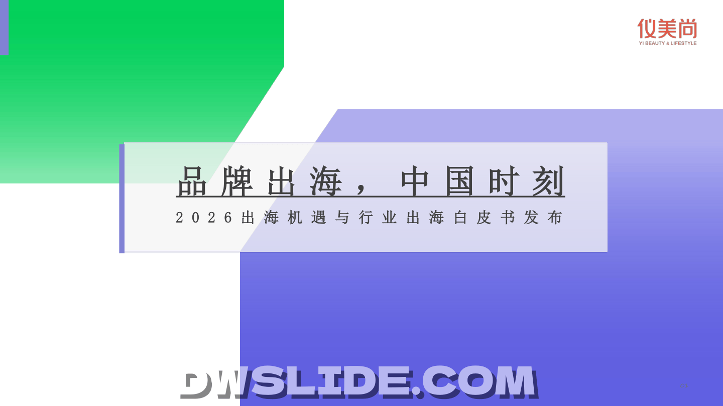 2026出海机遇与生态赋能暨行业出海白皮书-CIC灼识咨询-49页.pdf