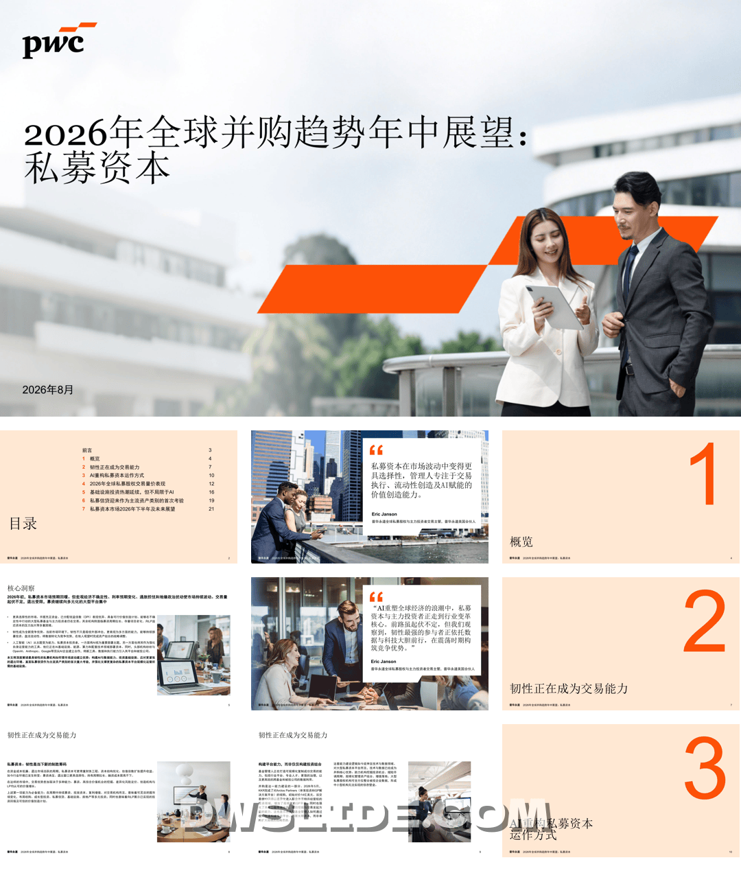 2026年全球并购趋势年中展望：私募资本-26页.pdf