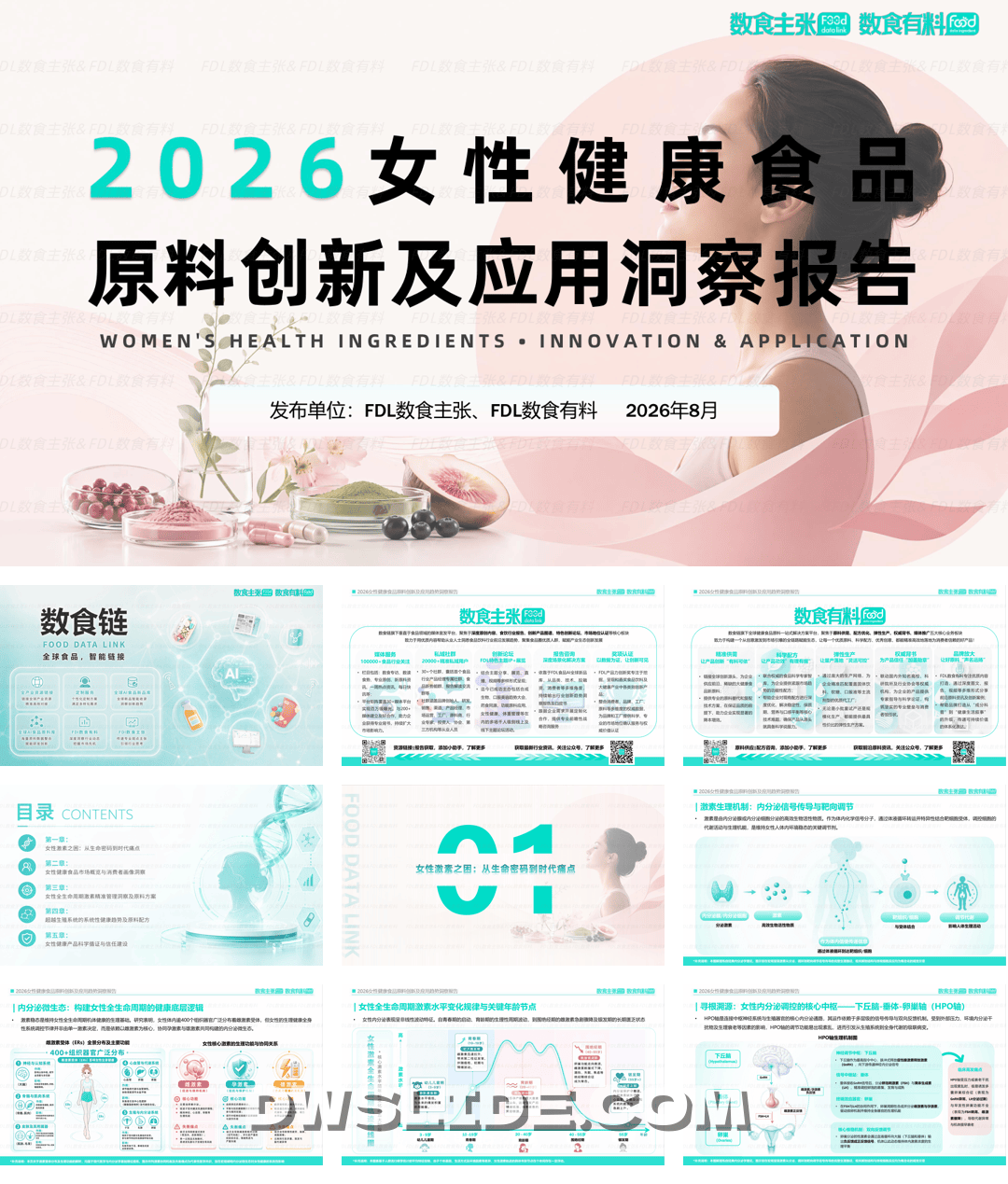 2026女性健康食品原料创新及应用洞察报告-69页.pdf
