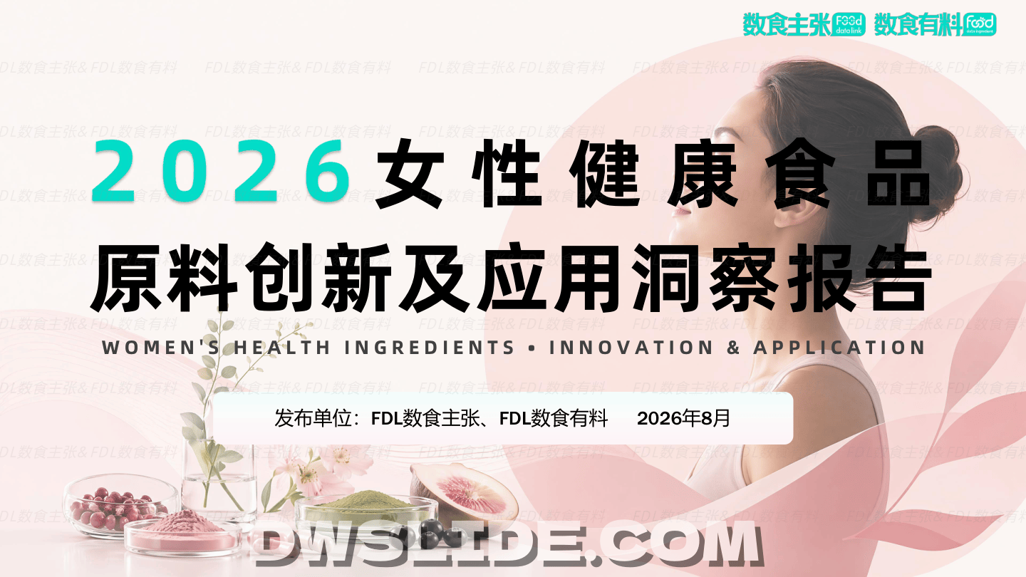 2026女性健康食品原料创新及应用洞察报告-69页.pdf