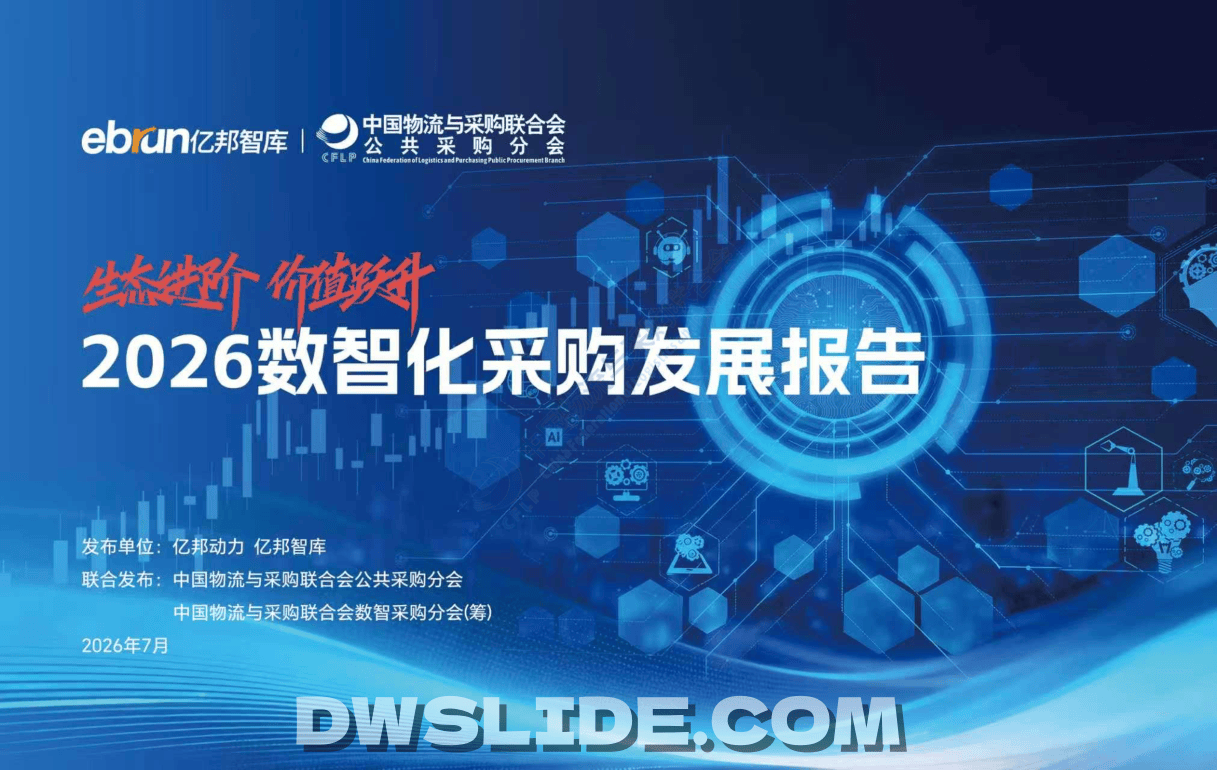 2026数智化采购发展报告.pdf