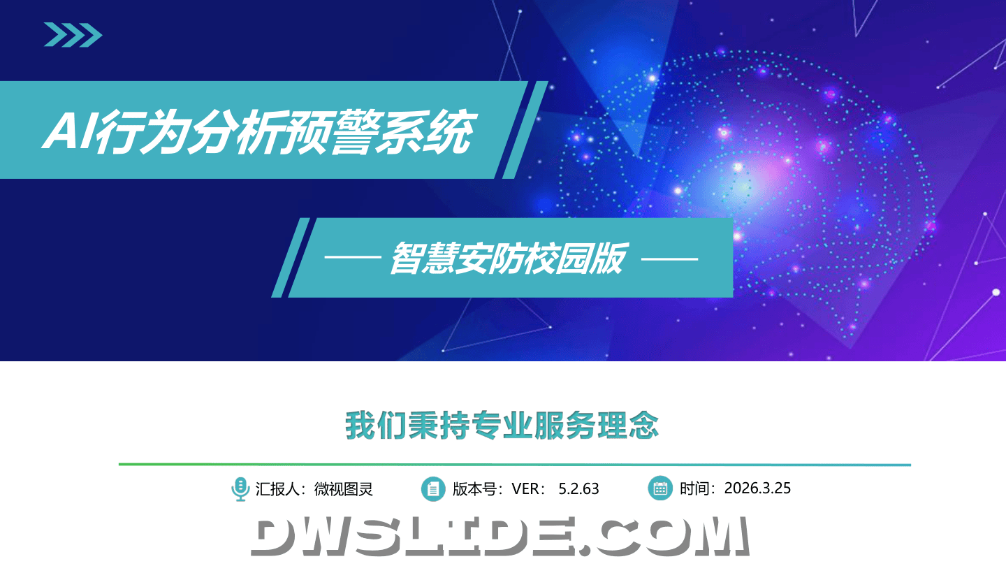 AI行为分析析预警系统-智慧安防校园版.2026-30页.pdf
