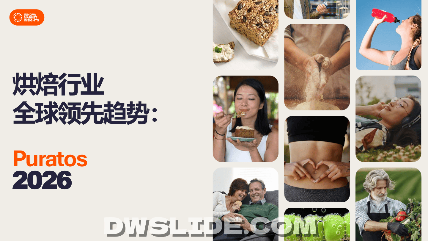 Innova_2026烘焙行业全球领先趋势报告-25页.pdf