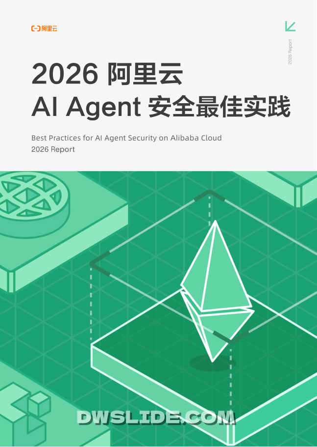阿里巴巴_2026 阿里云 AI Agent 安全最佳实践-36页.pdf