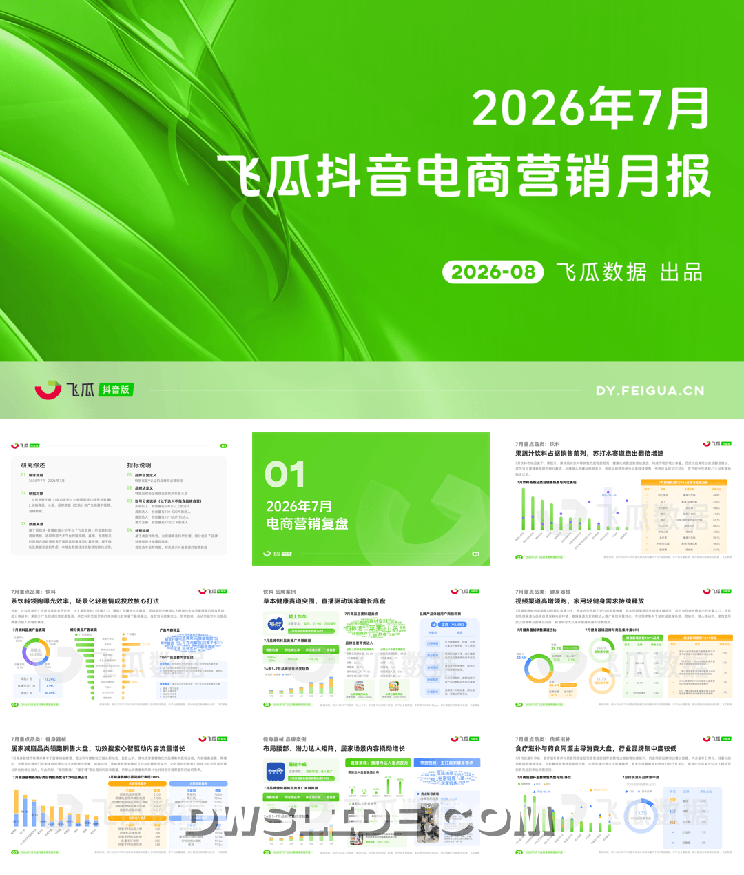 果集_【飞瓜数据】2026年7月飞瓜抖音电商营销月报-32页.pdf