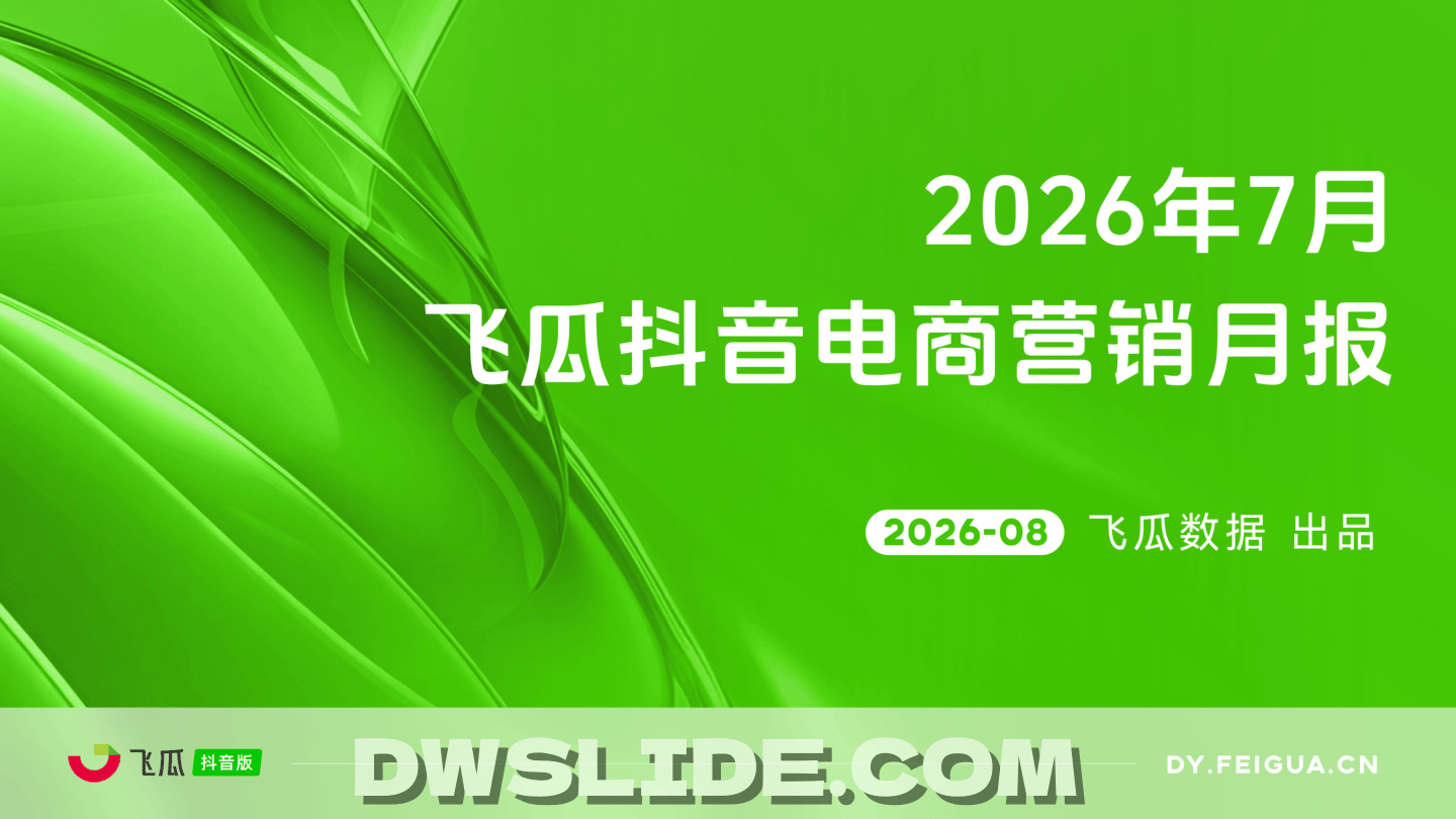果集_【飞瓜数据】2026年7月飞瓜抖音电商营销月报-32页.pdf