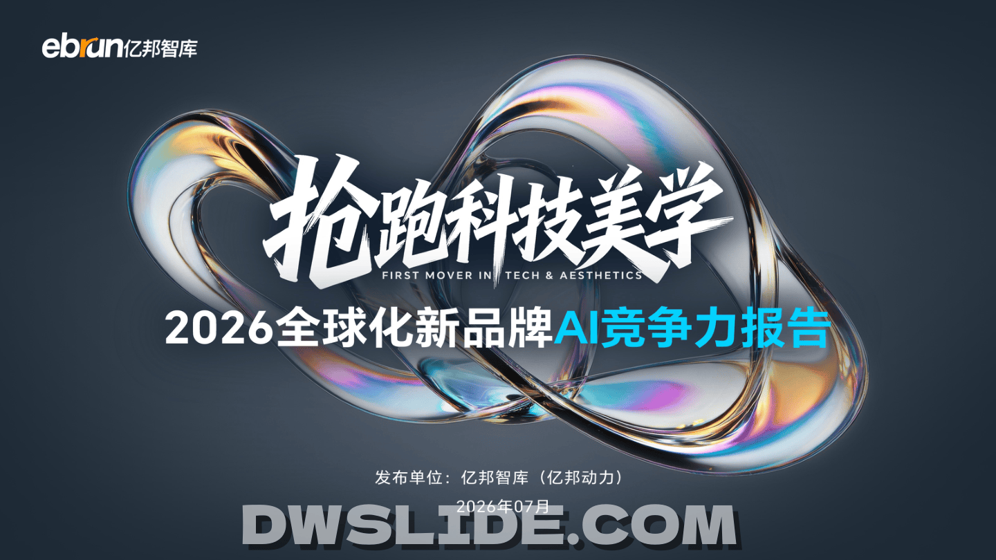 全球化新品牌AI竞争力报告2026.pdf