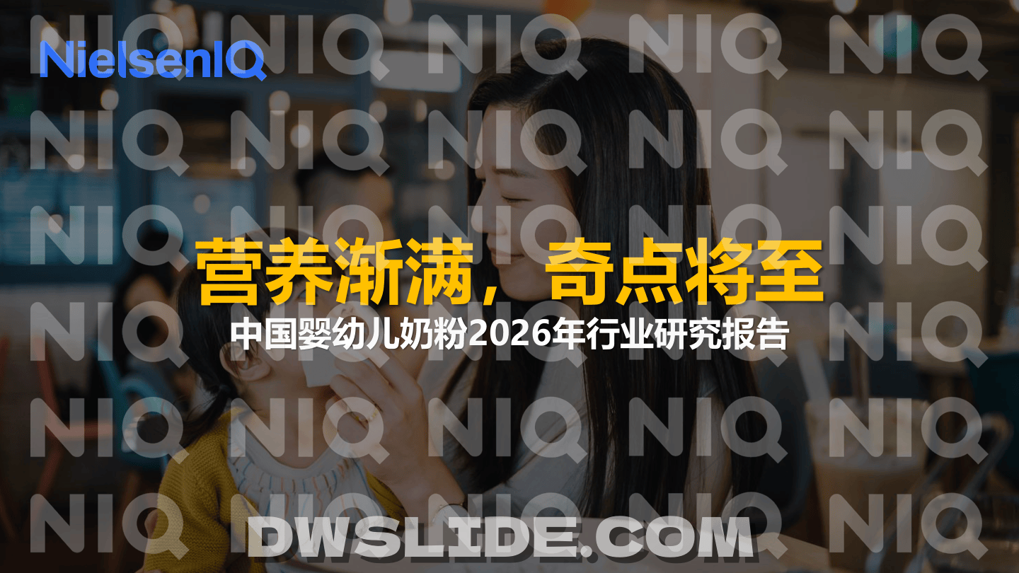 中国婴幼儿奶粉2026年行业研究报告-21页.pdf